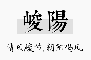 峻阳名字的寓意及含义