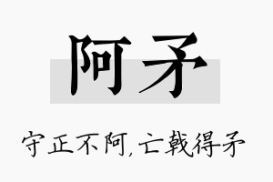 阿矛名字的寓意及含义