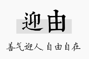 迎由名字的寓意及含义