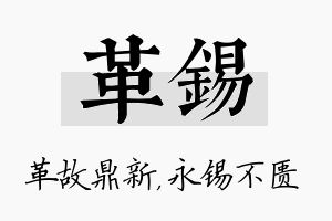 革锡名字的寓意及含义