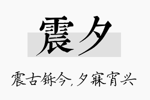 震夕名字的寓意及含义