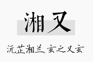 湘又名字的寓意及含义