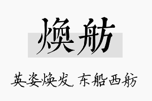 焕舫名字的寓意及含义