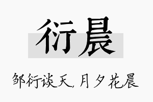 衍晨名字的寓意及含义