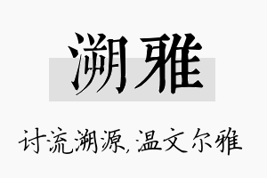 溯雅名字的寓意及含义