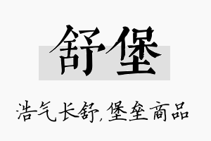 舒堡名字的寓意及含义