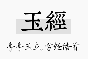 玉经名字的寓意及含义