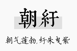 朝纡名字的寓意及含义