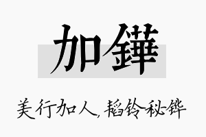 加铧名字的寓意及含义