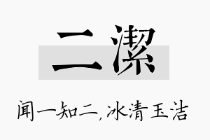 二洁名字的寓意及含义