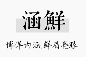 涵鲜名字的寓意及含义