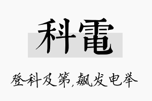 科电名字的寓意及含义