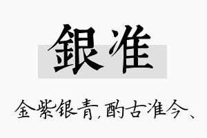 银准名字的寓意及含义