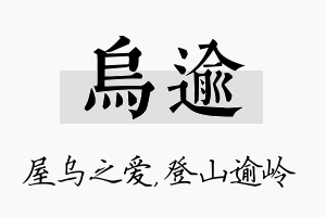 乌逾名字的寓意及含义