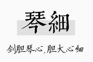 琴细名字的寓意及含义