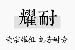 耀耐名字的寓意及含义