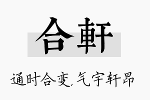 合轩名字的寓意及含义