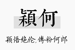 颖何名字的寓意及含义