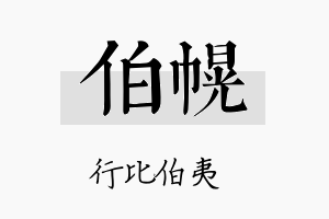 伯幌名字的寓意及含义