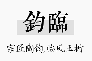 钧临名字的寓意及含义