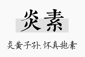 炎素名字的寓意及含义