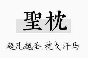 圣枕名字的寓意及含义