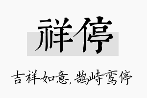 祥停名字的寓意及含义