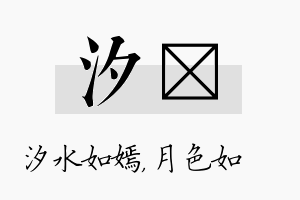 汐玹名字的寓意及含义