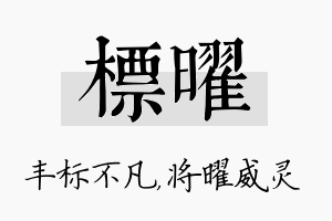 标曜名字的寓意及含义