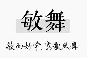 敏舞名字的寓意及含义