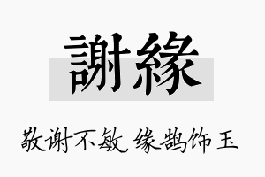 谢缘名字的寓意及含义