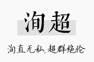 洵超名字的寓意及含义