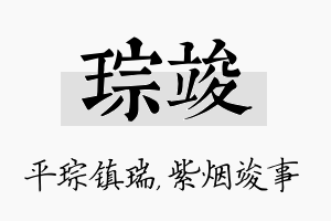 琮竣名字的寓意及含义