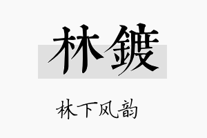 林镀名字的寓意及含义