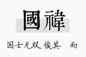 国祎名字的寓意及含义