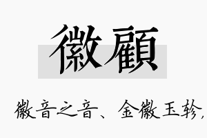 徽顾名字的寓意及含义