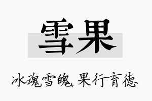 雪果名字的寓意及含义