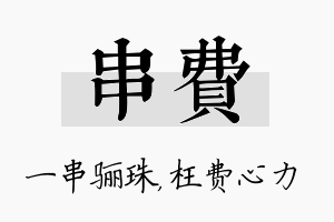 串费名字的寓意及含义