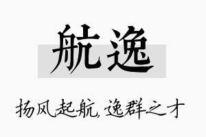 航逸名字的寓意及含义