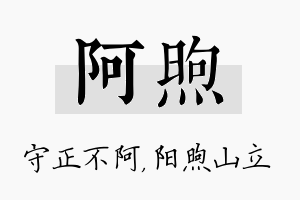 阿煦名字的寓意及含义