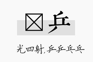 燚乒名字的寓意及含义