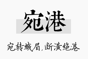 宛港名字的寓意及含义