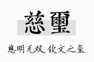 慈玺名字的寓意及含义