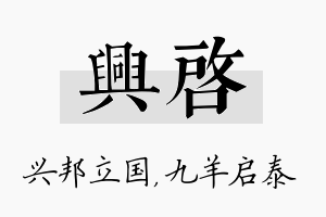 兴启名字的寓意及含义