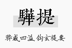 骅提名字的寓意及含义