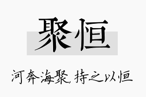 聚恒名字的寓意及含义