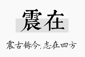 震在名字的寓意及含义