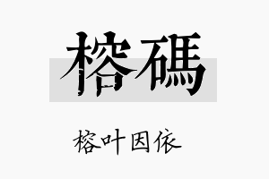 榕码名字的寓意及含义