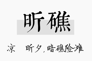 昕礁名字的寓意及含义