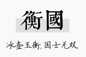 衡国名字的寓意及含义